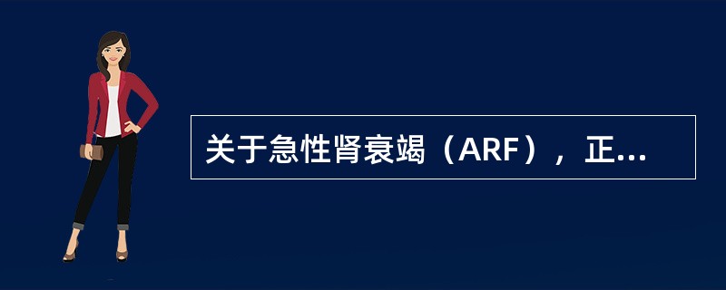 关于急性肾衰竭（ARF），正确的是（）