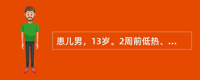 患儿男，13岁。2周前低热、咽痛，1周来眼睑及面部轻度水肿。2天前突然剧烈头痛、