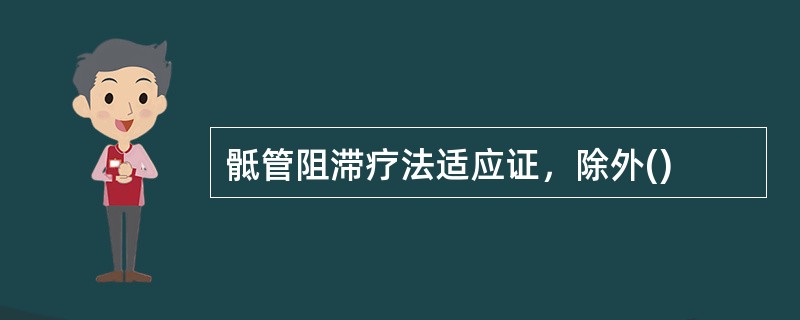 骶管阻滞疗法适应证，除外()