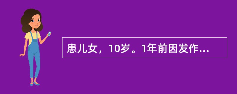 患儿女，10岁。1年前因发作性四肢强直伴意识丧失就诊，确诊癫痫，口服丙戊酸钠治疗