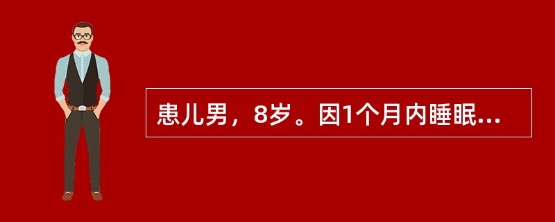患儿男，8岁。因1个月内睡眠中惊厥发作2次就诊，呈部分性继发全身性发作，体检无异