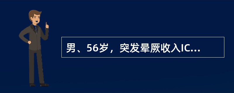 男、56岁，突发晕厥收入ICU，心率39次/分，血压100/70mmHg，诊断为