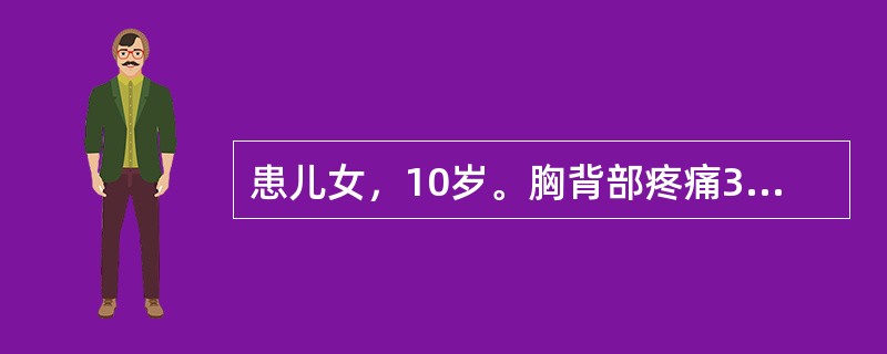 患儿女，10岁。胸背部疼痛3天伴两下肢进行性无力，尿潴留入院。体检：两上肢肌力5