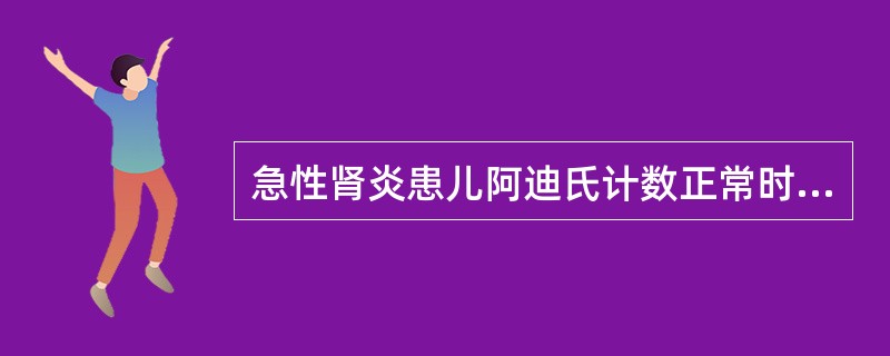 急性肾炎患儿阿迪氏计数正常时可进行（）