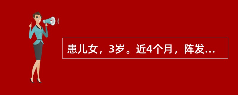 患儿女，3岁。近4个月，阵发性点头、跌倒、发呆或强直性发作，伴智力、运动发育倒退