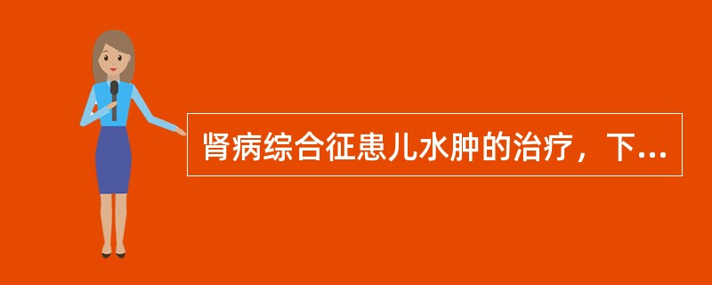 肾病综合征患儿水肿的治疗，下列哪项不妥（）