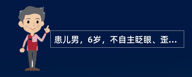 患儿男，6岁，不自主眨眼、歪嘴、耸肩8个月，神经系统查体无阳性发现，脑电图正常，