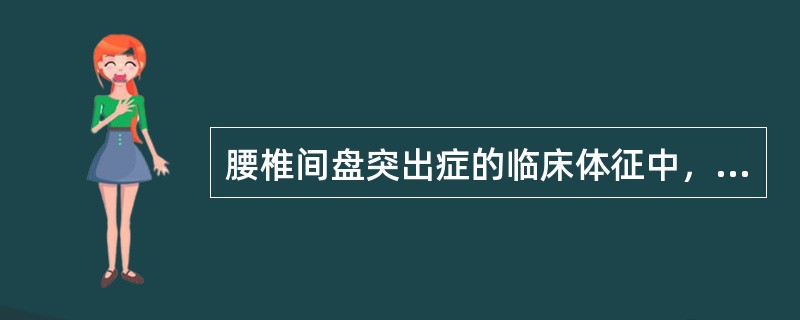 腰椎间盘突出症的临床体征中，最有意义的是()