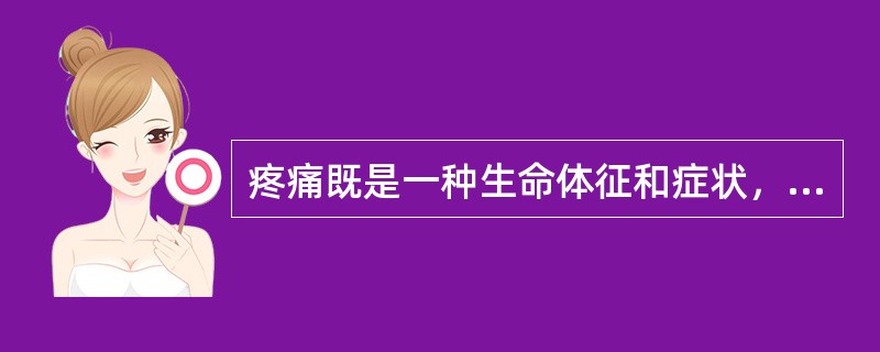 疼痛既是一种生命体征和症状，又是一种疾病。