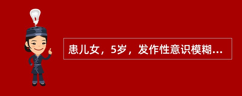 患儿女，5岁，发作性意识模糊1个月，发作时有精神行为异常，伴自动症，脑电图示颞叶