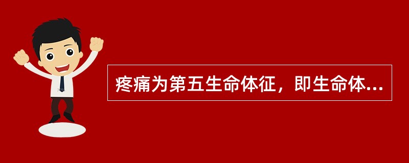 疼痛为第五生命体征，即生命体征包括：体温、脉搏、呼吸、血压、疼痛