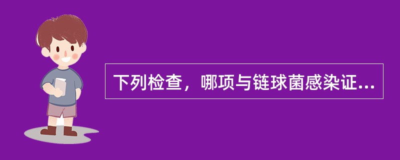 下列检查，哪项与链球菌感染证据不相关（）