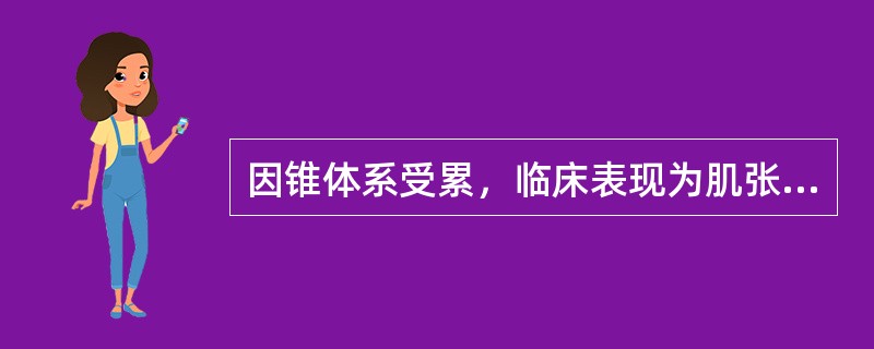 因锥体系受累，临床表现为肌张力增高，运动发育落后，属于脑性瘫痪中最为常见的一型（