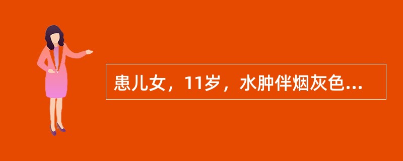 患儿女，11岁，水肿伴烟灰色尿3周，经抗感染及对症支持治疗效果差，尿量进行性减少