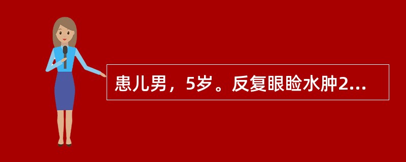 患儿男，5岁。反复眼睑水肿2个月，尿常规：尿蛋白（++），红细胞满视野，血清中乙