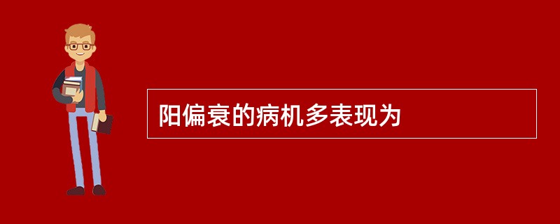 阳偏衰的病机多表现为