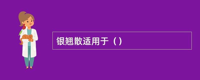 银翘散适用于（）