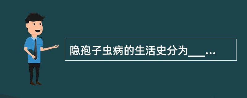 隐孢子虫病的生活史分为__________、__________和_______