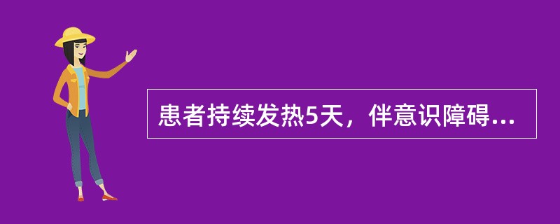 患者持续发热5天，伴意识障碍，颈硬，克氏征(+)、脑脊液：压力11.8mmHg，