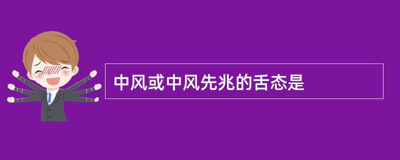 中风或中风先兆的舌态是