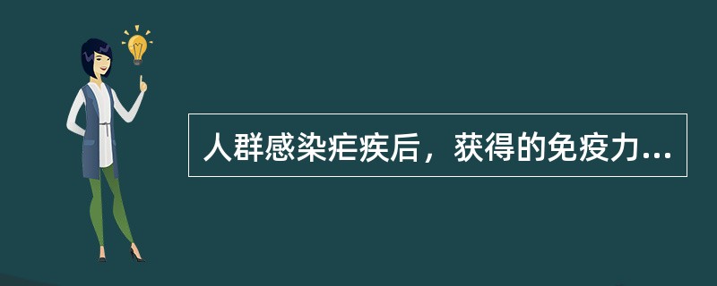 人群感染疟疾后，获得的免疫力为()