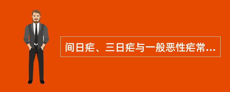 间日疟、三日疟与一般恶性疟常用的治疗方案是()