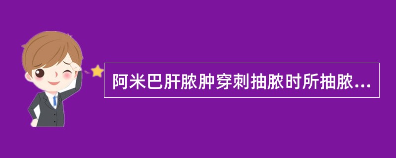 阿米巴肝脓肿穿刺抽脓时所抽脓液量要求()