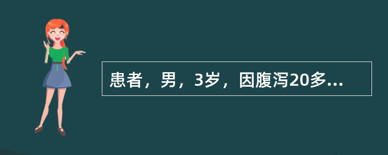 患者，男，3岁，因腹泻20多天于2003年11月3日入院。患者于10月开始腹泻，