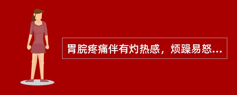 胃脘疼痛伴有灼热感，烦躁易怒，脉弦数，证属（）