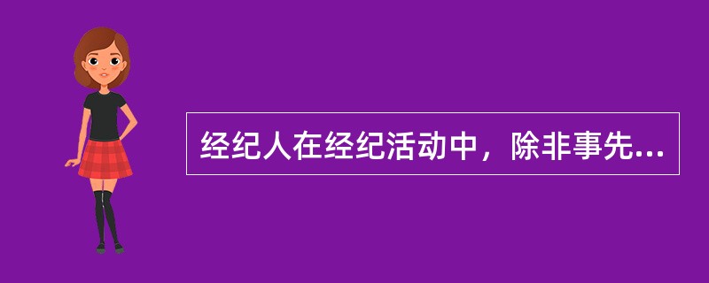 经纪人在经纪活动中，除非事先有（），经纪人不得要求当事人支付佣金以外的其他费用。