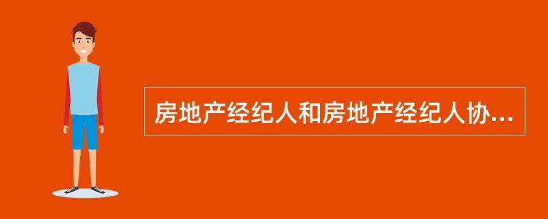 房地产经纪人和房地产经纪人协理的执业区域（）。