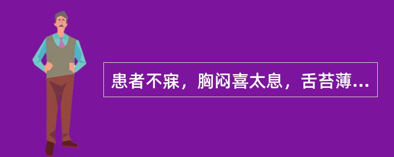 患者不寐，胸闷喜太息，舌苔薄白，脉弦，宜选用（）