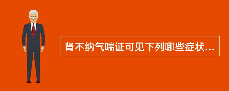 肾不纳气喘证可见下列哪些症状（）