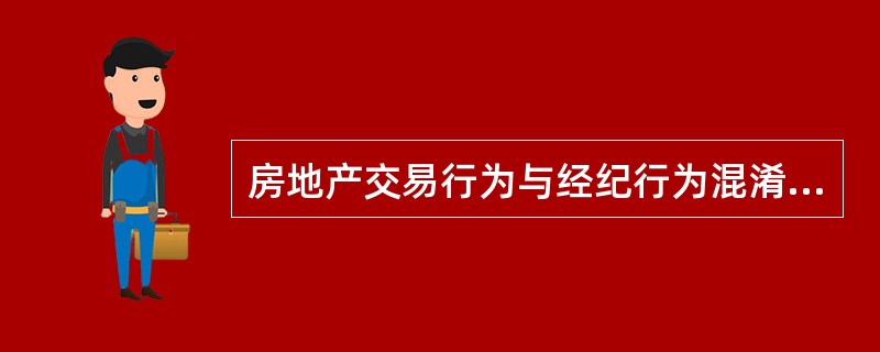 房地产交易行为与经纪行为混淆的具体表现包括房地产经纪人通过（），或者买卖双方不见