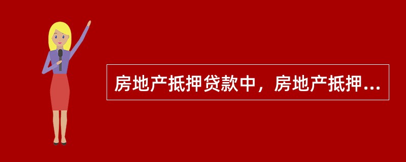 房地产抵押贷款中，房地产抵押权只有通过（）的登记才有法律效力。