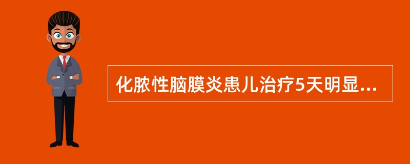 化脓性脑膜炎患儿治疗5天明显好转后，体温又复回升，嗜睡、惊厥、前囟隆起、头围增大