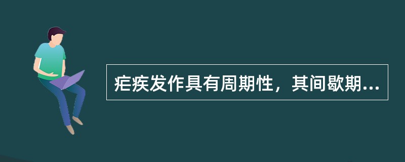 疟疾发作具有周期性，其间歇期长短取决于()