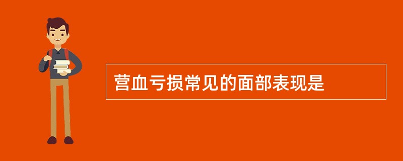 营血亏损常见的面部表现是