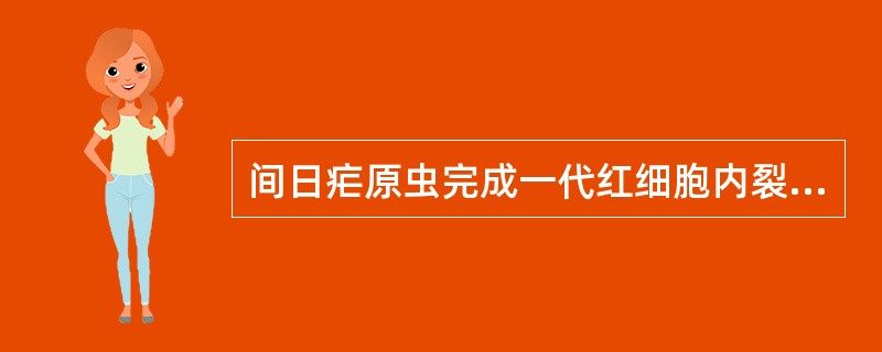 间日疟原虫完成一代红细胞内裂体增殖周期所需时间为（）.