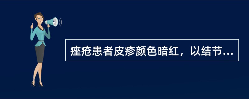 痤疮患者皮疹颜色暗红，以结节、脓肿、囊肿、瘢痕为主，经久难消，伴胸闷腹胀，舌质暗