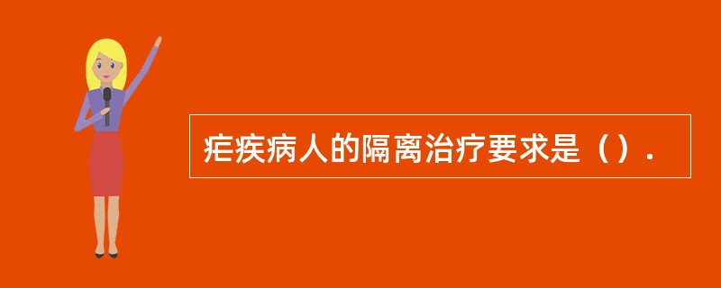 疟疾病人的隔离治疗要求是（）.