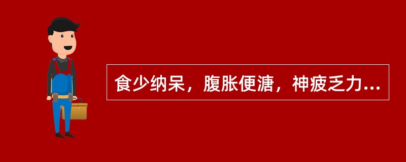 食少纳呆，腹胀便溏，神疲乏力，舌淡脉虚属（）