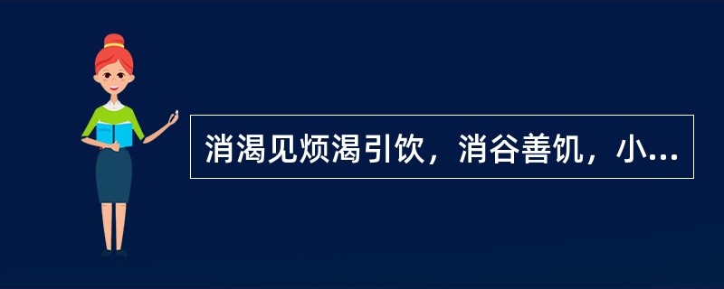 消渴见烦渴引饮，消谷善饥，小便频数而多，尿浑而黄，形体消瘦，舌红苔薄黄，脉滑数，