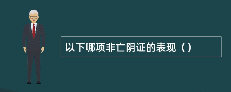 以下哪项非亡阴证的表现（）