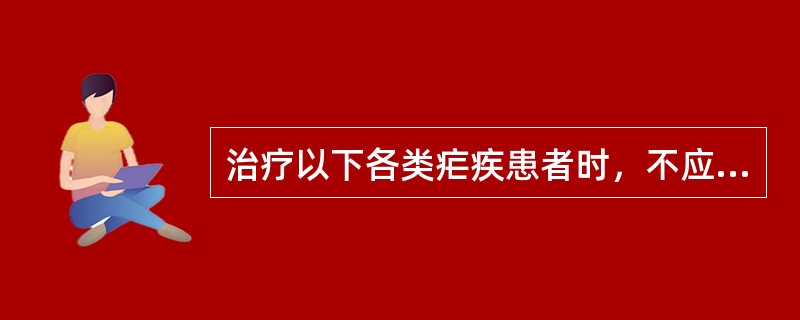 治疗以下各类疟疾患者时，不应使用伯氨喹啉的疟疾种类是（）.