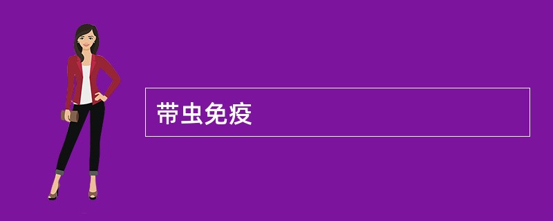 带虫免疫