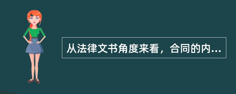 从法律文书角度来看，合同的内容是指（）。