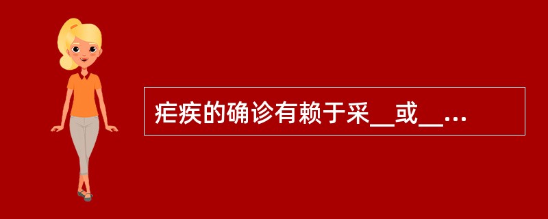 疟疾的确诊有赖于采__或__标本涂成__或_血片，___然后____。