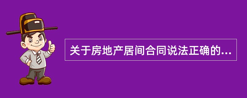 关于房地产居间合同说法正确的是（）。