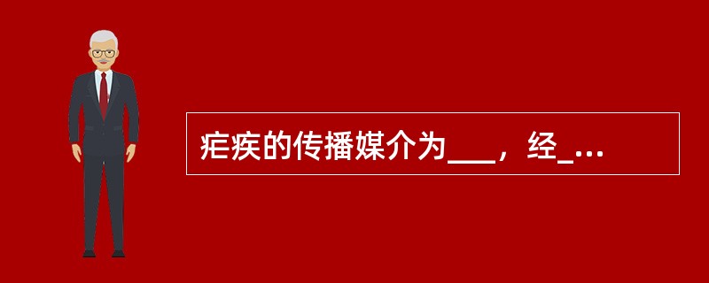 疟疾的传播媒介为___，经___为主要传播途径。极少数可因____而发病。